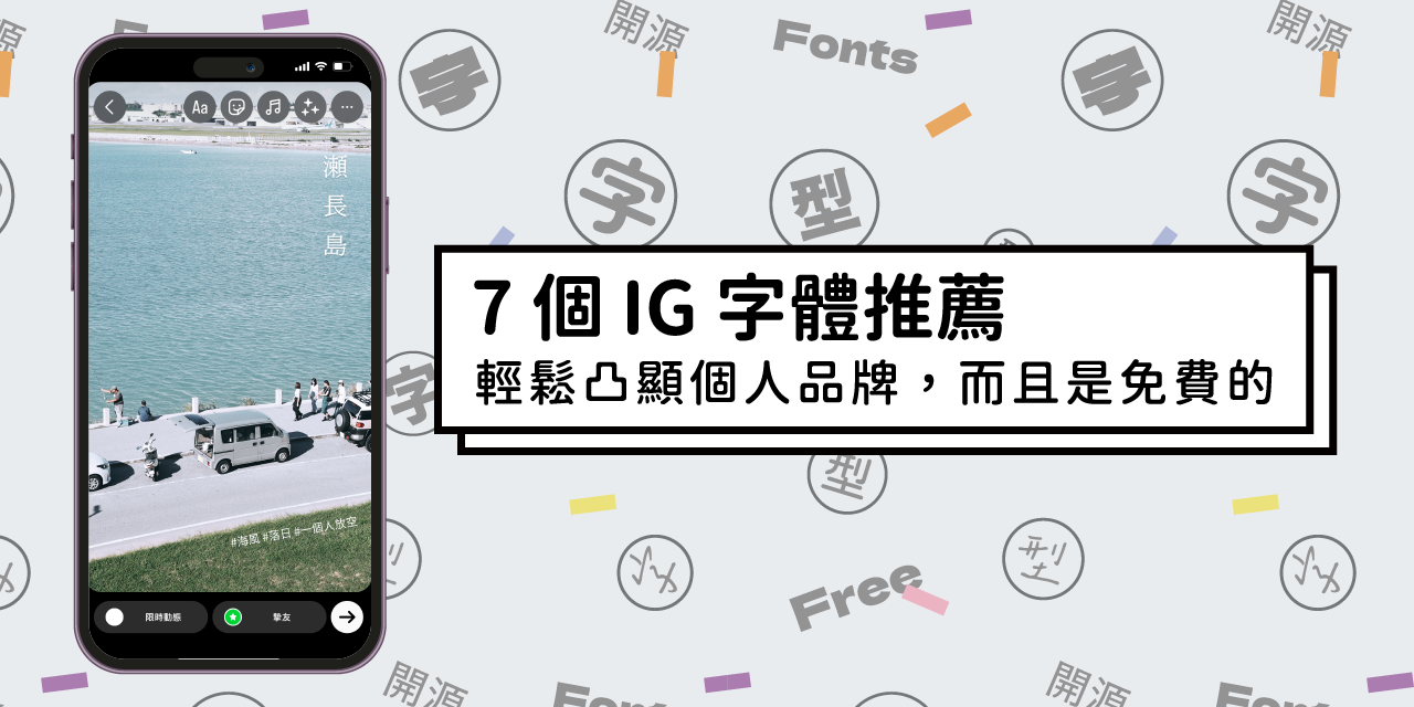 justfont IG 字體、限時動態、中文限時動態、IG 隱藏字體、限時動態隱藏字體、限時動態排版、限時動態字體、免費下載、免費字體