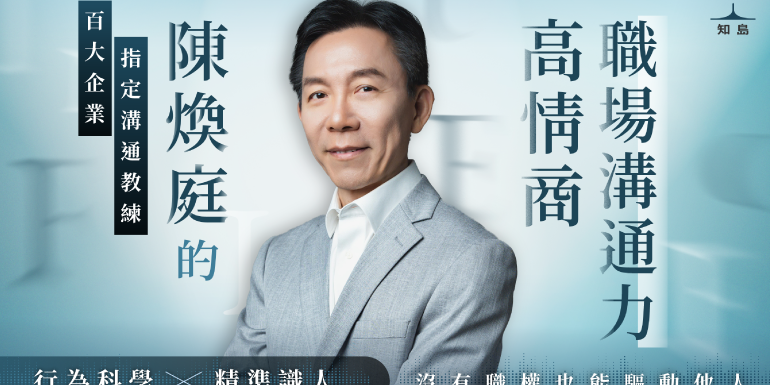 志祺 陳煥庭的高情商職場溝通力｜行為科學 x 精準識人，沒有職權也能驅動他人！募資優惠 27 折起，輸入「250SHA」現省 250！