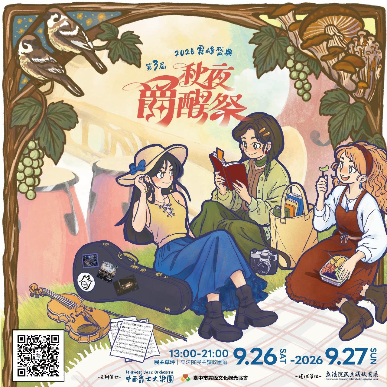 秋夜爵醒祭