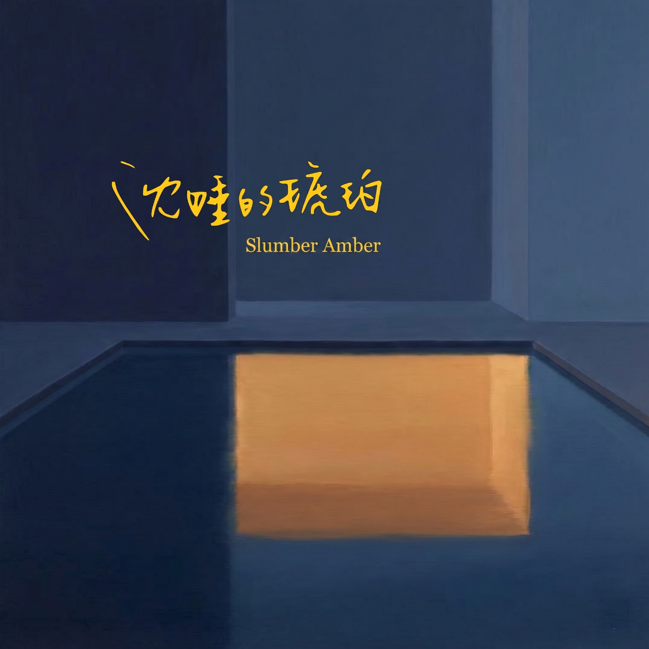 Podcast 沈睡的琥珀