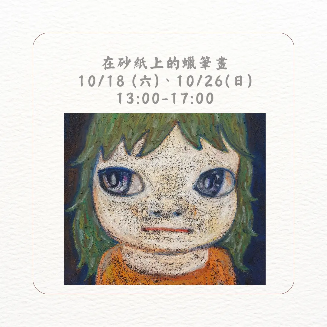 民安美術 大土豆 × 在砂紙上的蠟筆畫