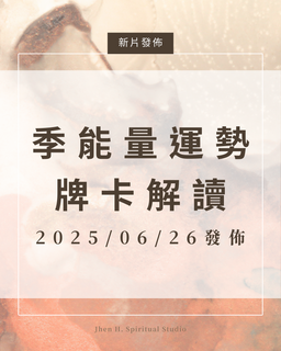 點這裡收看延伸牌卡解讀