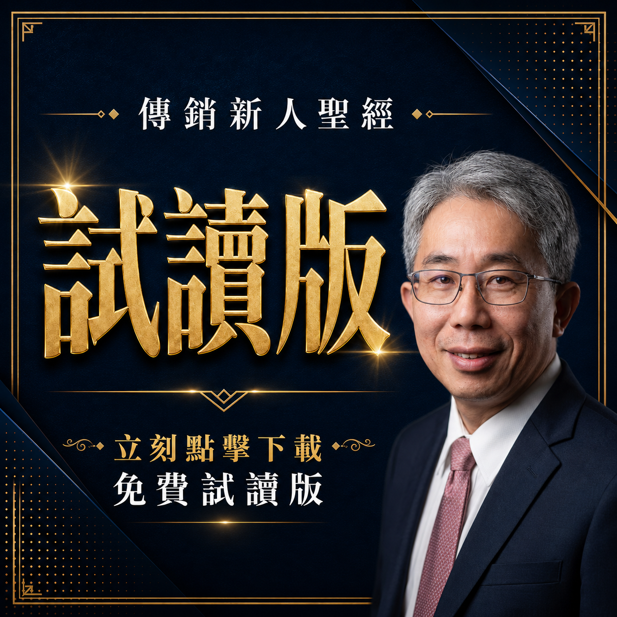 這不是教你一夜致富，而是教你如何在傳銷世界裡少走彎路、活下來、站得穩。