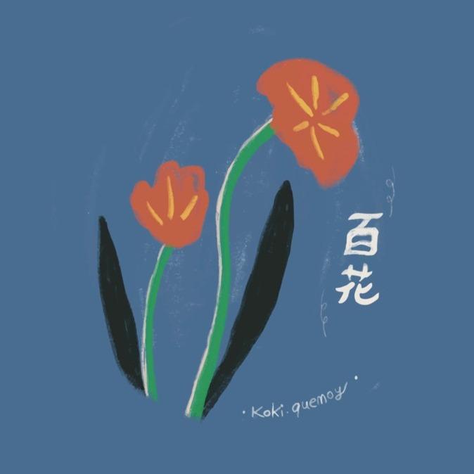 老屋敲敲門 百花