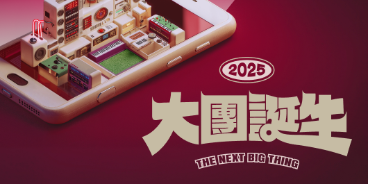 大團誕生 The Next Big Thing