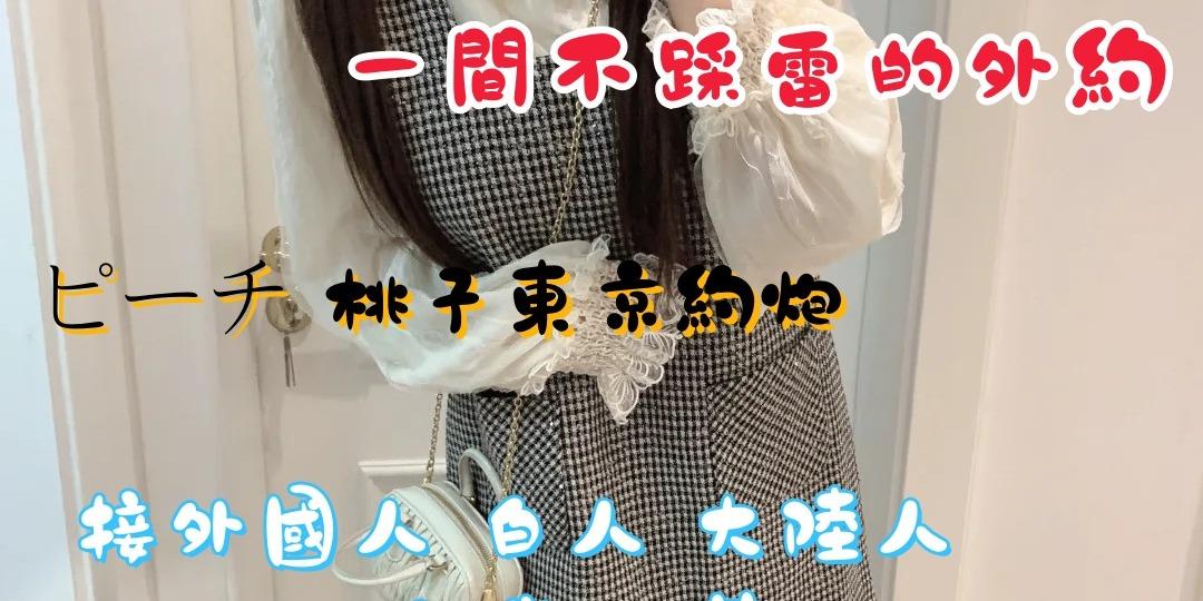 ピーチ 桃子東京約炮🔞 東京  外約 日本 學生