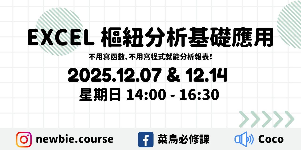 線上直播課程： 
Excel 樞紐分析基礎應用
（共 5 小時）