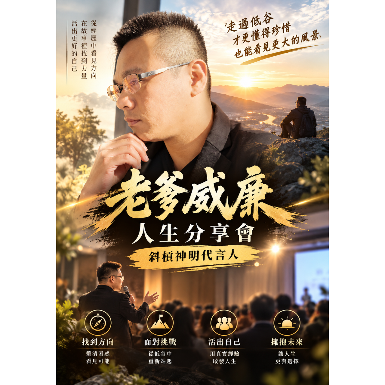 斜槓神明代言人，老爹威廉