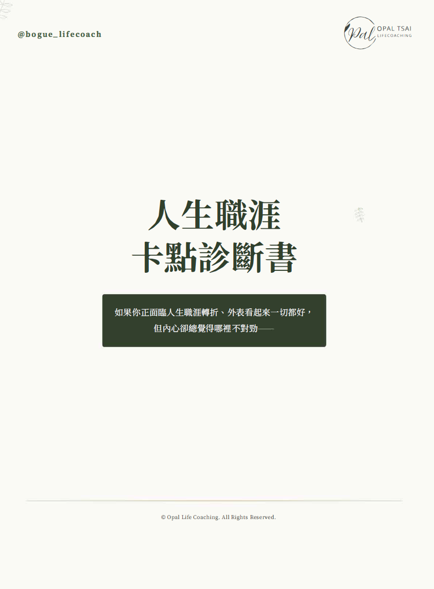 立即領取《5分鐘，人生職涯卡點診斷》
