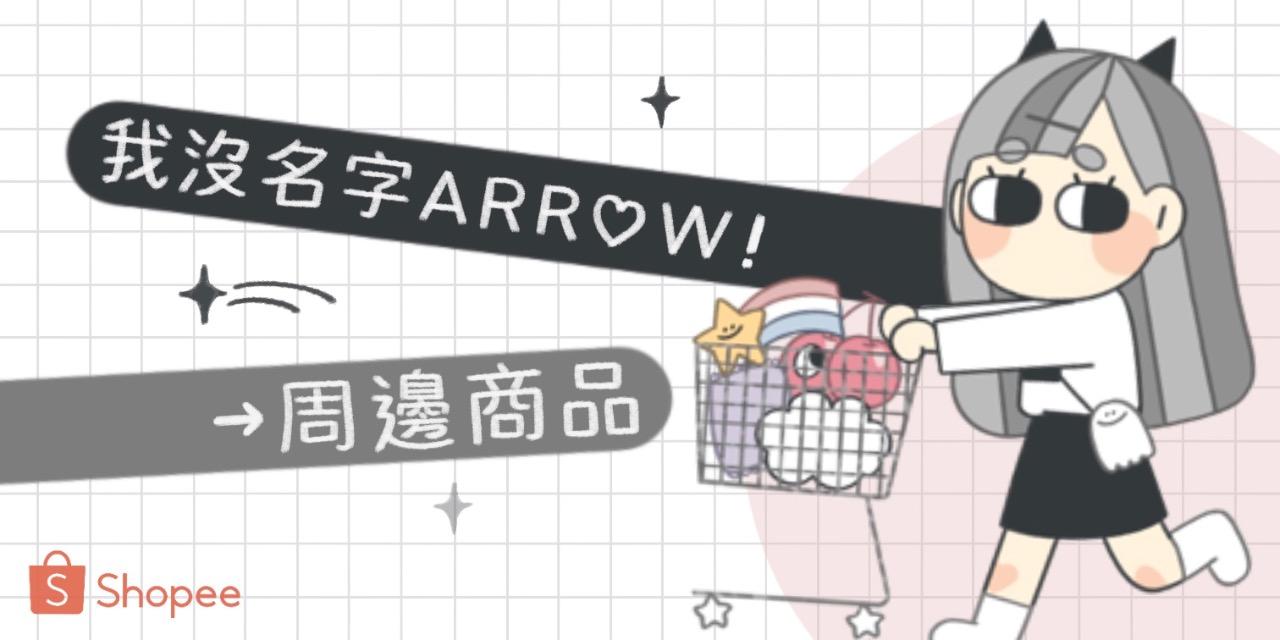 我沒名字ARROW!