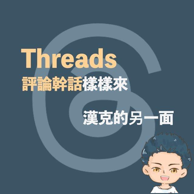 漢克的Treads