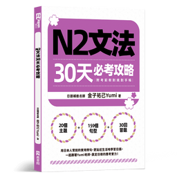 《N2文法30天必考攻略》
