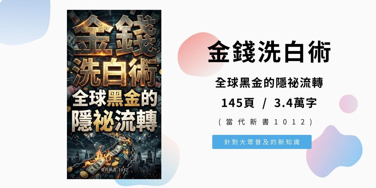 《金錢洗白術：全球黑金的隱祕流轉》(當代新書1012) 145頁 / 3.4萬字