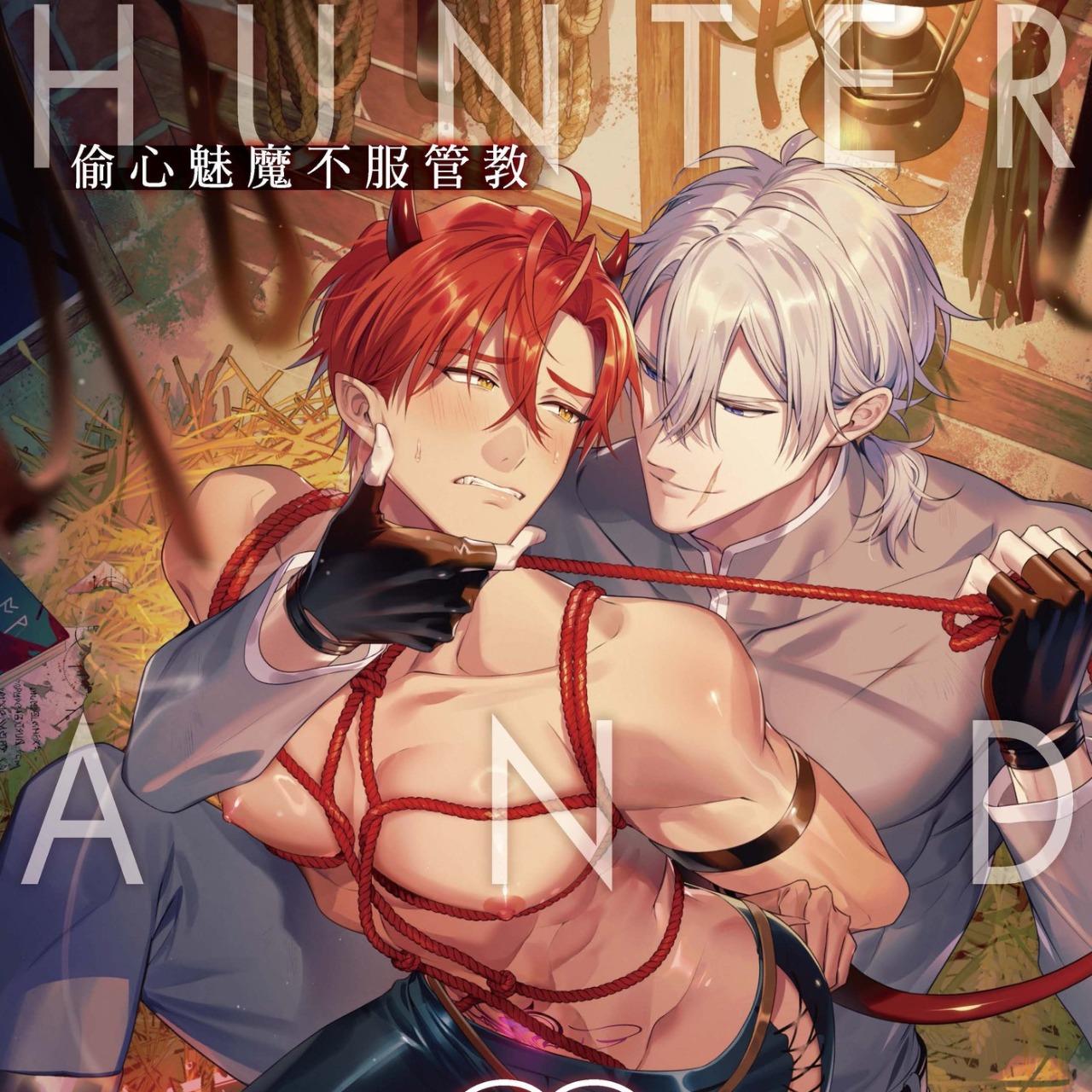 滅與他的小怪獸們 Hunter and Demon 偷心魅魔不服管教