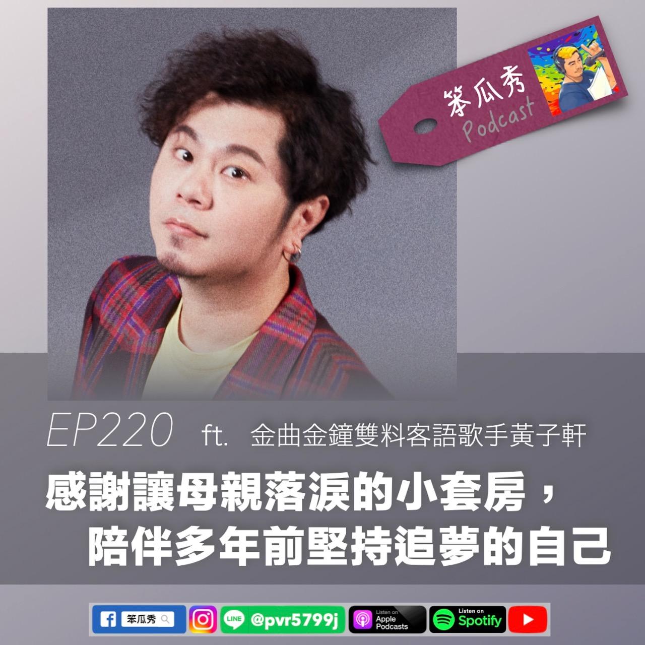 笨瓜秀 pourquoi show 笨瓜秀來賓 黃子軒