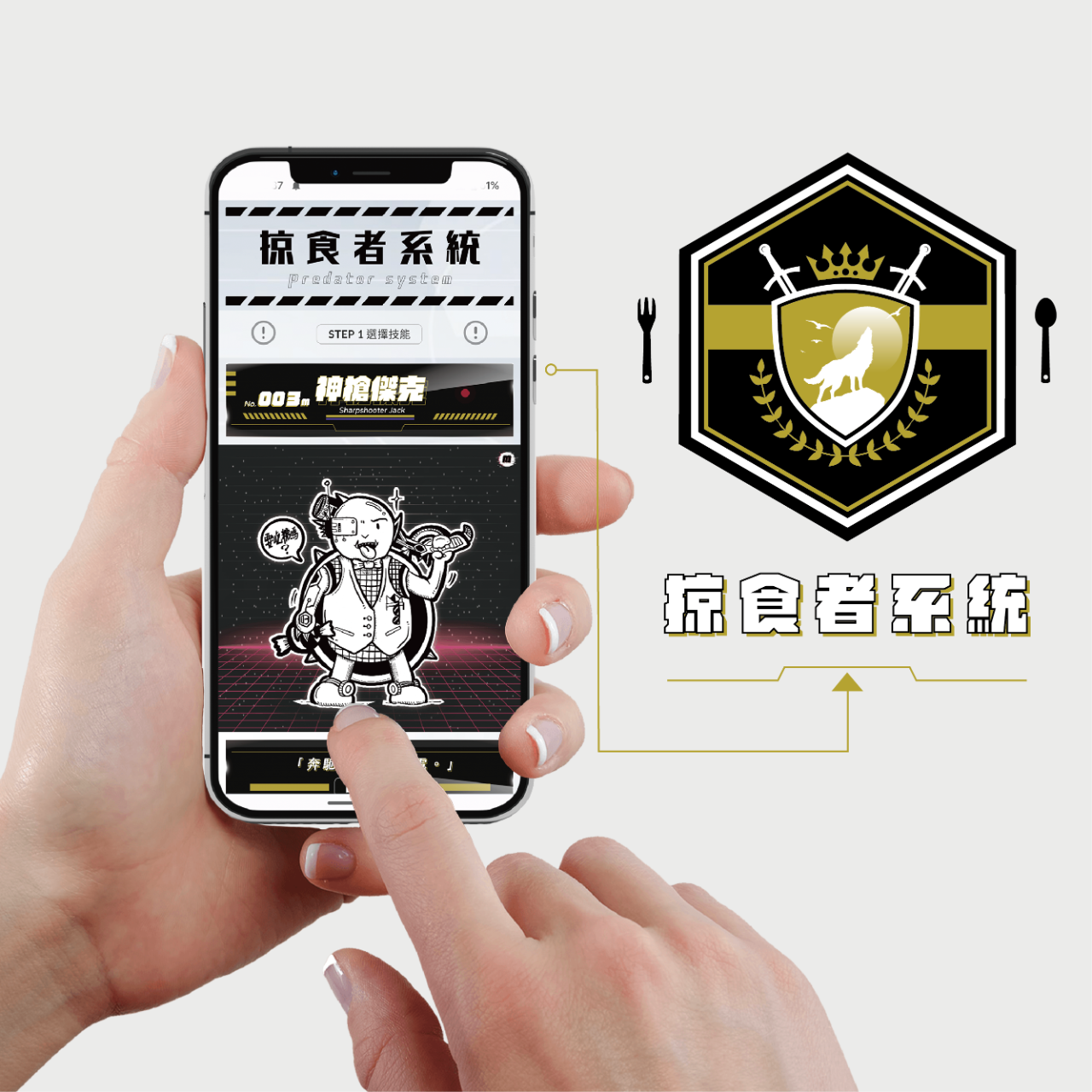 獨立製作｜𝑰𝑵𝑫𝑬𝑷𝑬𝑵𝑫𝑬𝑵𝑻 ✦掠食者系統✦