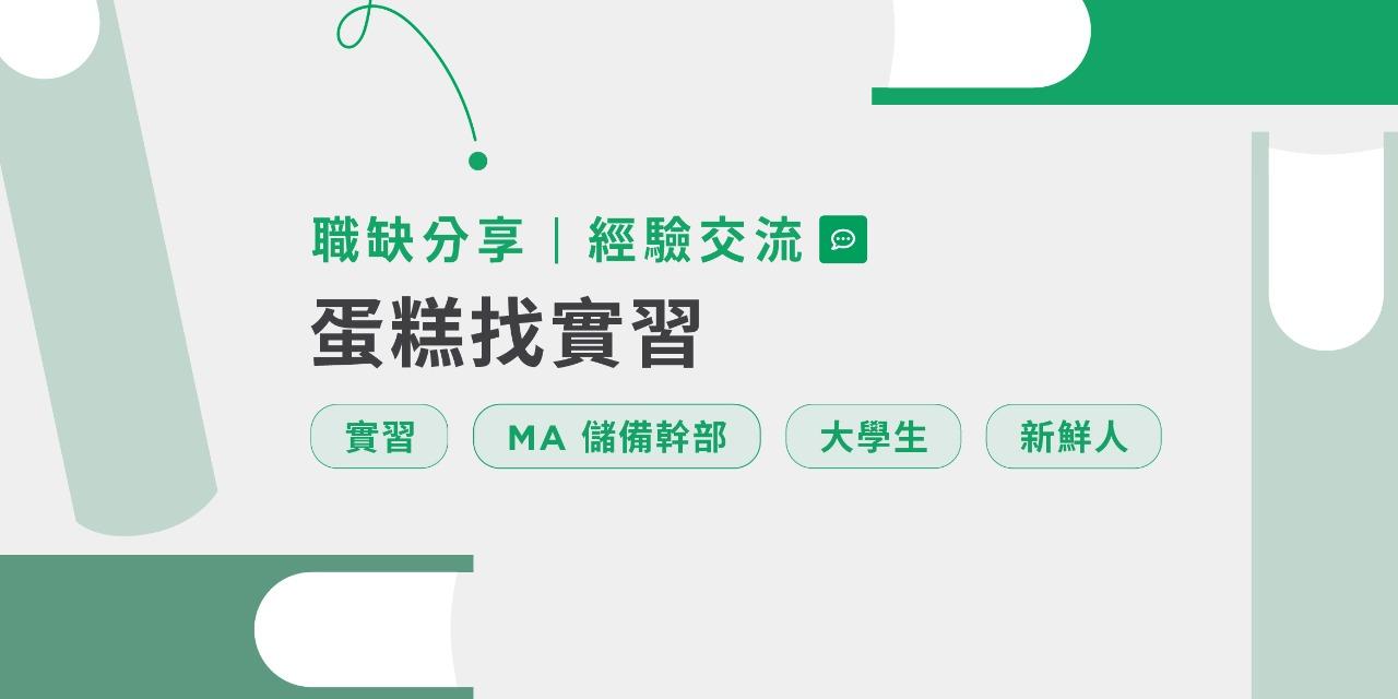 Cake 求職社 蛋糕找實習
