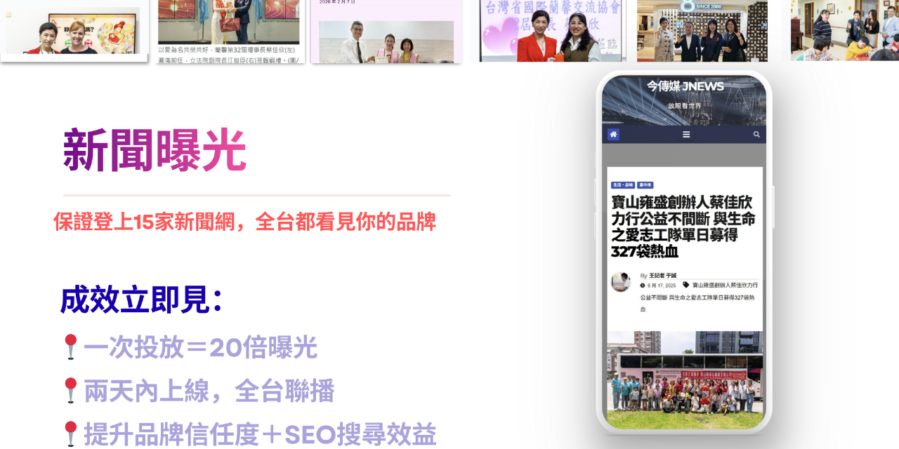 蔡佳欣 提供專業新聞曝光與新聞稿發布服務，多家新聞網同步刊登，協助企業、品牌與協會建立媒體公信力與搜尋曝光，打造可被查詢的公開媒體履歷。