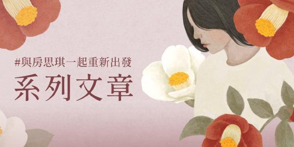 #與房思琪一起重新出發 諮商心理師陳姝蓉：我只是想要活下去──寫下房思琪的故事，是林奕含活著的證據