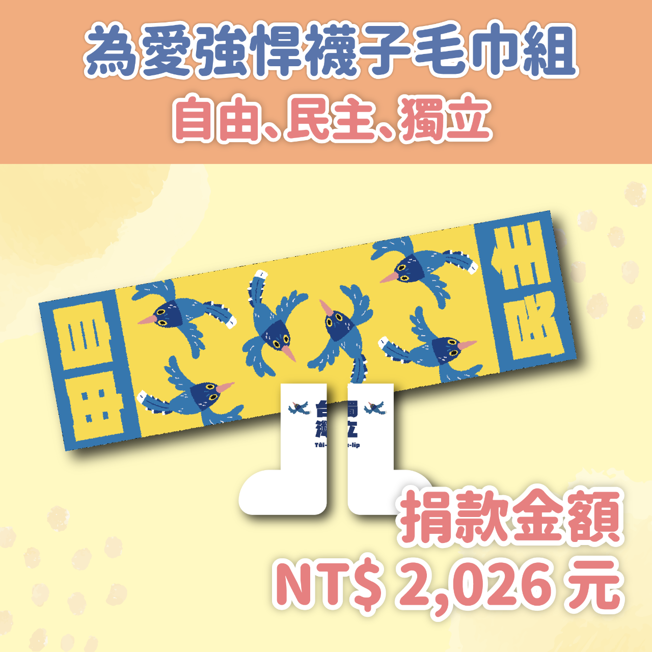 台灣藍鵲襪子毛巾組
