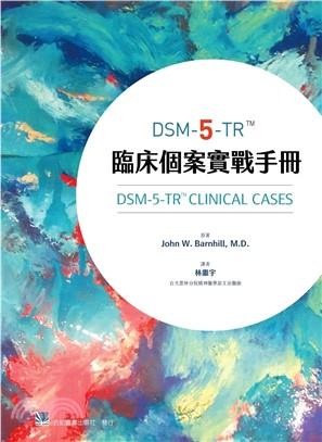 林繼宇醫師 - 魚葛格 Dr. JiYu Lin 譯書《DSM-5-TR臨床個案實戰手冊 》- 三民網路書店