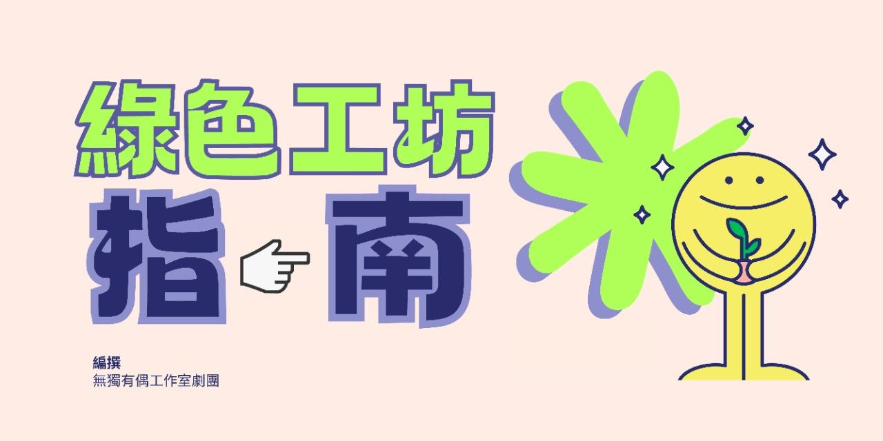 無獨有偶工作室劇團 無獨有偶工作室劇團《綠色工坊指南》202412初版