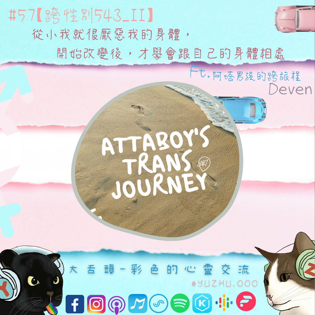 大舌頭-彩色的心靈交流 #57【跨性別543_II】從小我就很厭惡我的身體，開始改變後，才學會跟自己的身體相處