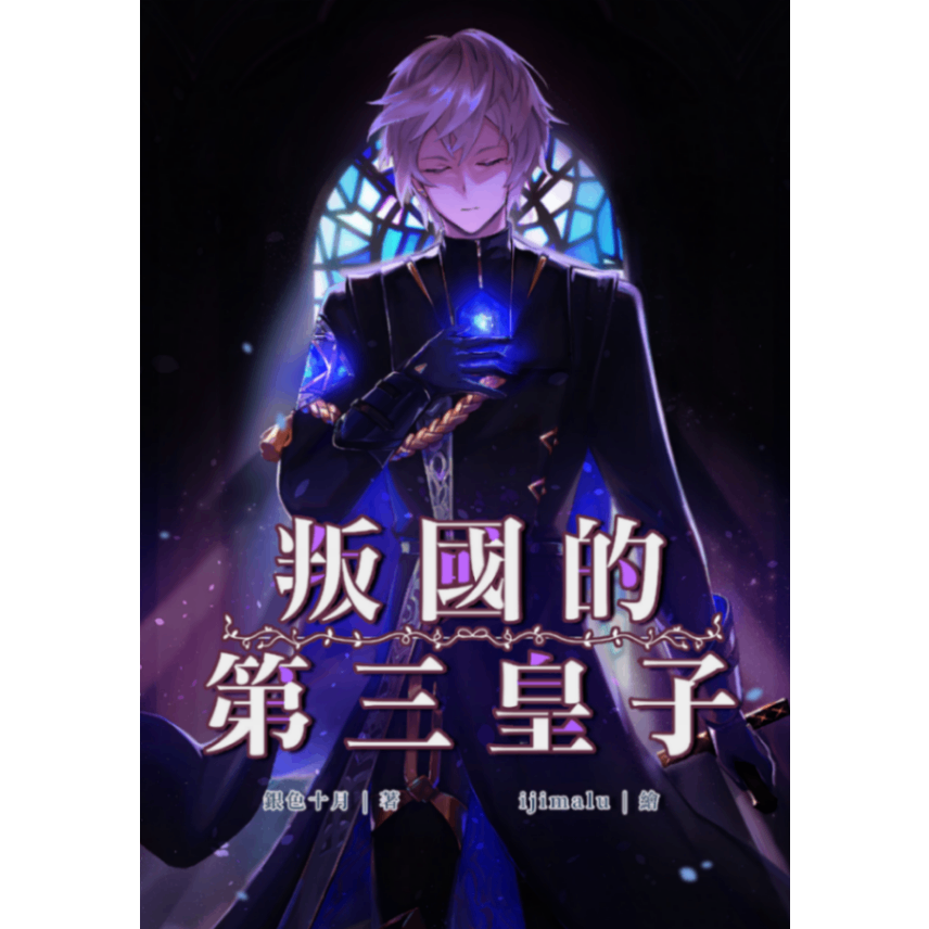 銀色十月 《叛國的第三皇子》小說封面|銀色十月著|最強反派|黑暗復仇|政治鬥爭|科幻魔法