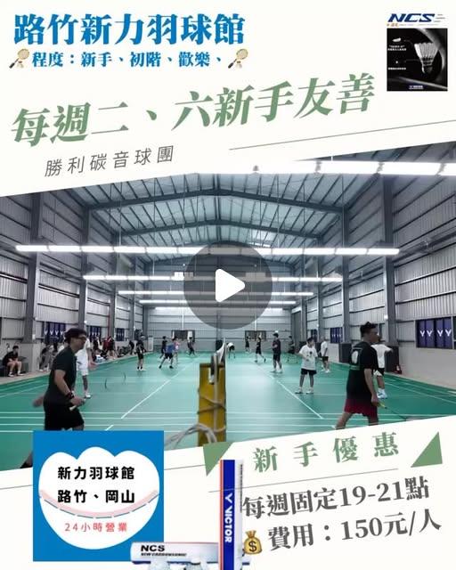 新力羽球館24H營業【路竹館】 新力羽球路竹館（24H營業） on Instagram: "� ：每週二、六19-21點
｜� 羽球新手友善場｜
「使用碳音球更好玩」

�地點：路竹新力羽球館
�日期：08/16（六）19:00-21:00
�NCS碳音羽球快樂團
�費用：150 （含球）
�程度：新手、初階、歡樂
�人數：6-16人

不管你是剛接觸羽球、還是想重拾球拍，只要你喜歡羽球、想動一動，就勇敢報名吧！我們一起從零開始�歡迎一人報名，也可揪朋友一起玩～冷氣開放喲！

歡迎私訊報名，都會有大哥哥友善陪打喲�
電話報名：0938-208-928"