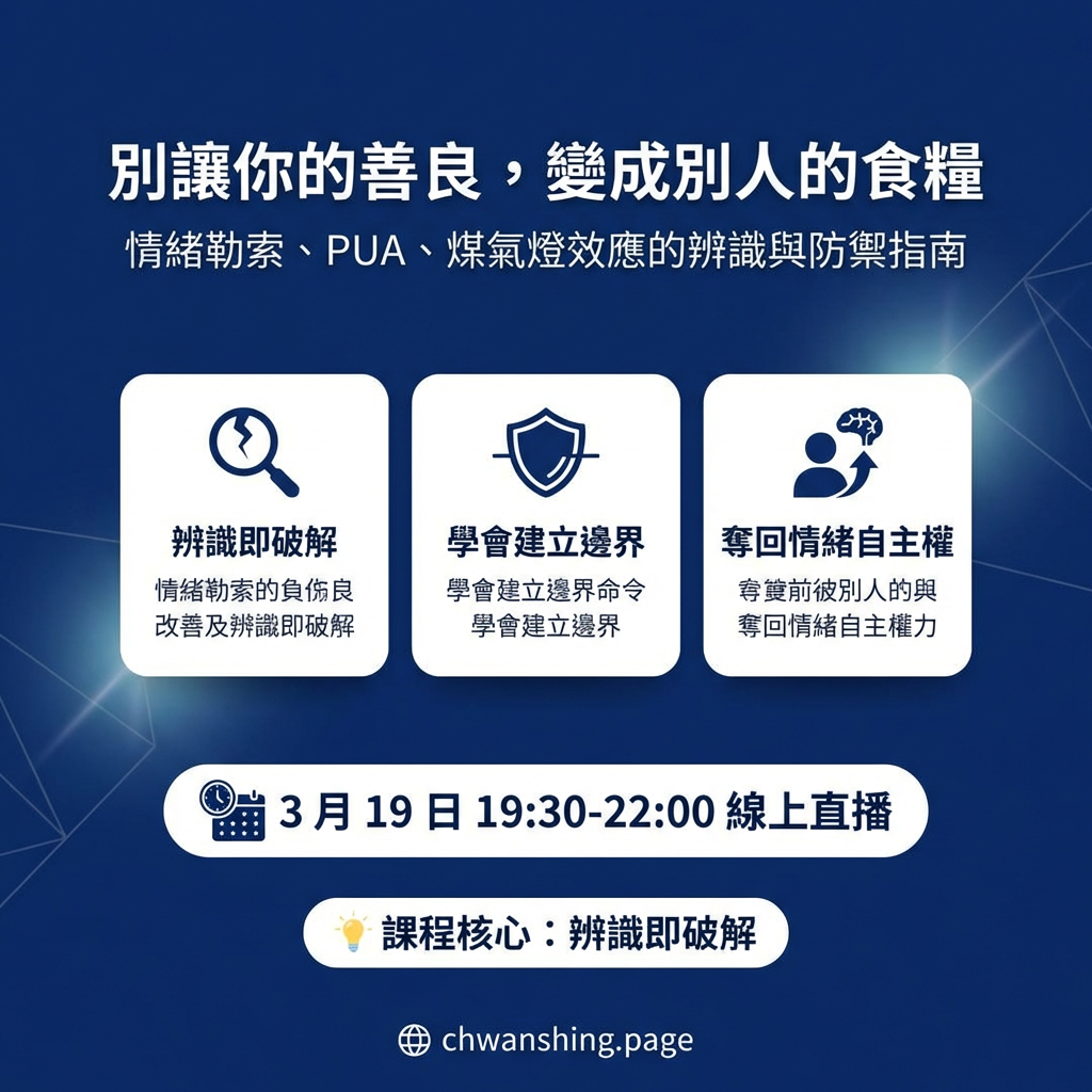 張忘形 別讓你的善良，變成他人食糧：情緒勒索，PUA，煤氣燈講座