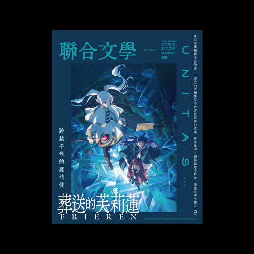 《聯合文學》雜誌2月號｜496期｜葬送的芙莉蓮