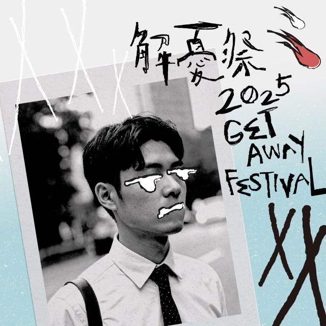 解憂祭 GetAway Festival