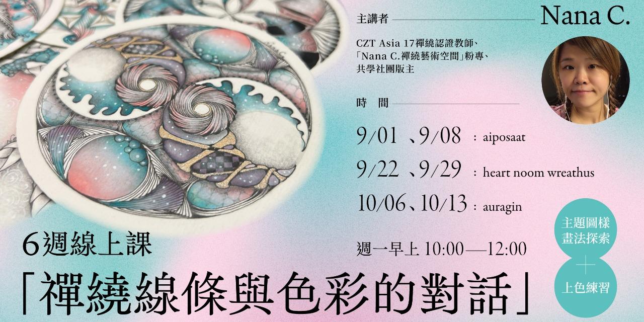 書適圈 Nana C.「禪繞線條與色彩的對話」6週線上課