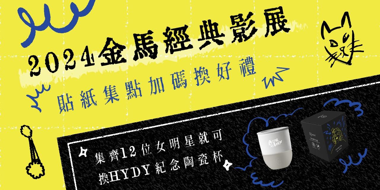 台北金馬影展 TGHFF 2024金馬經典影展 貼紙集點活動 加碼換好禮