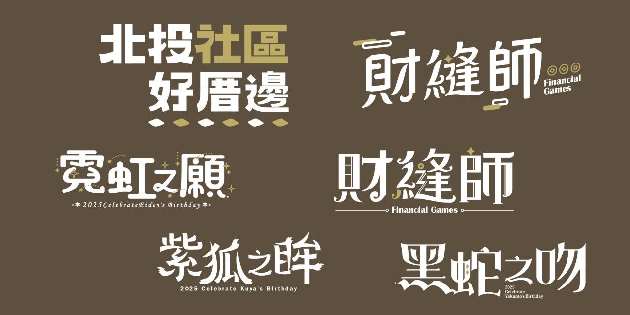 四糸隹/鴉雲 文字設計