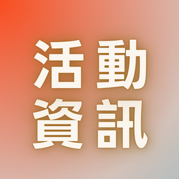 活動資訊總覽