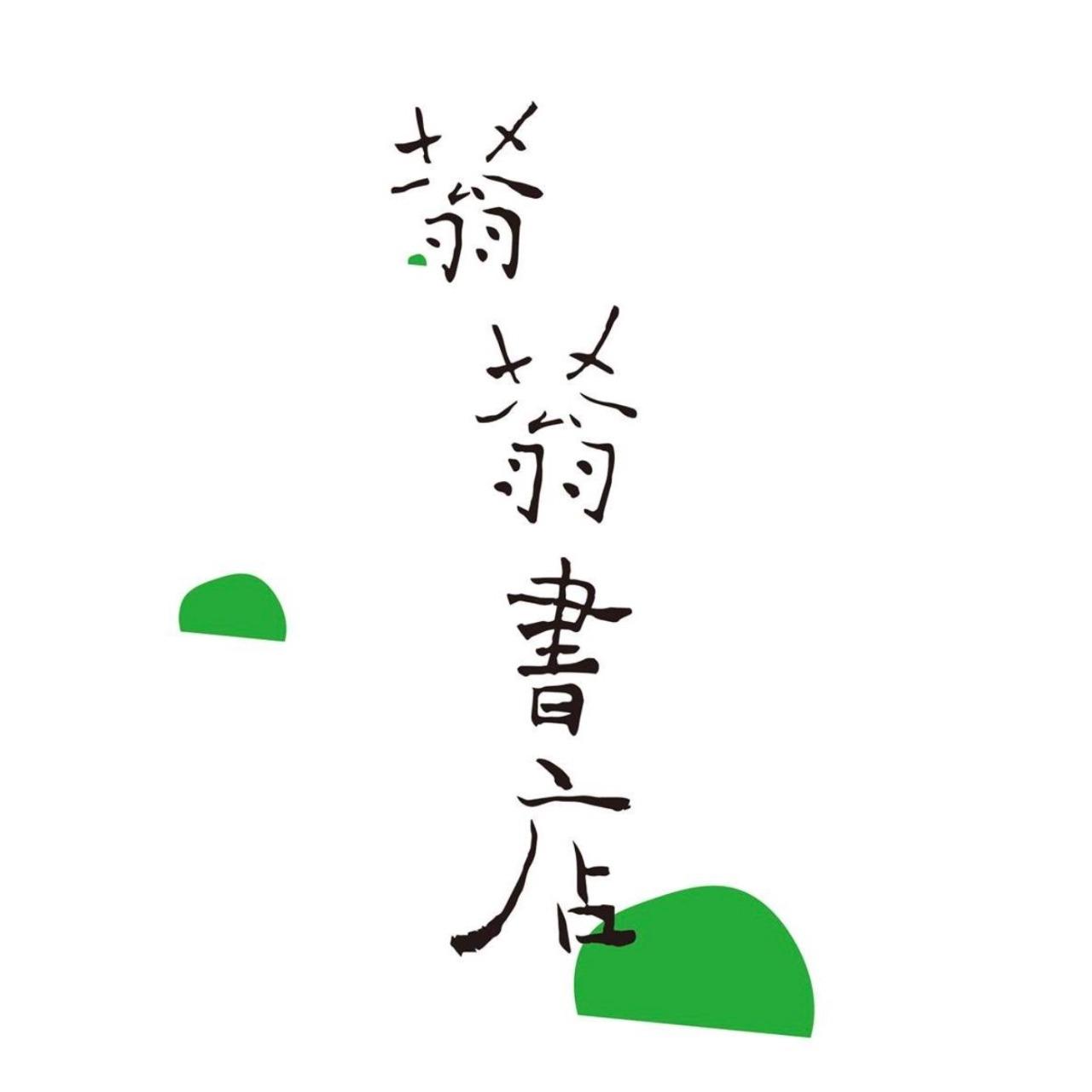 老屋敲敲門 蓊蓊書店