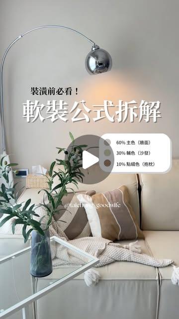台中好媳婦軟裝美感有公式！新手也能學會空間搭配