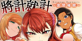 禁餅乾🔞 將計就計