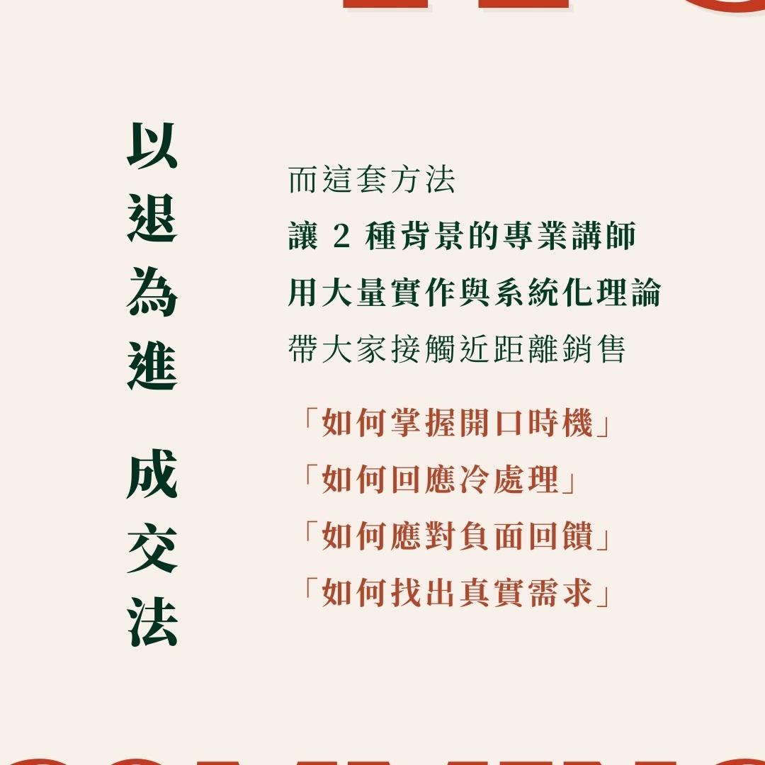 以退為進˙成交法--顧客說「不」也能成交的對話系統