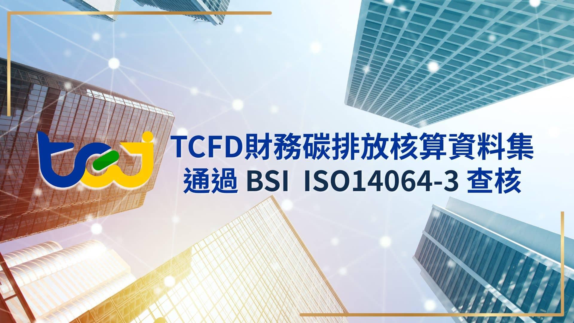 TEJ 台灣經濟新報 重磅里程碑！TEJ財務碳排放資料庫通過 BSI 查核！