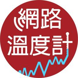 李建勳|LI.C.H 網路溫度計李建勳專欄