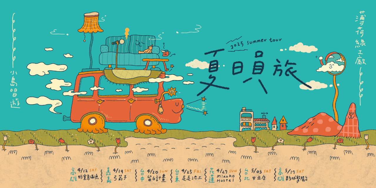 薄荷綠工廠 Mint GreeN Mill 《夏日員旅》2025 小島唱遊 City Live