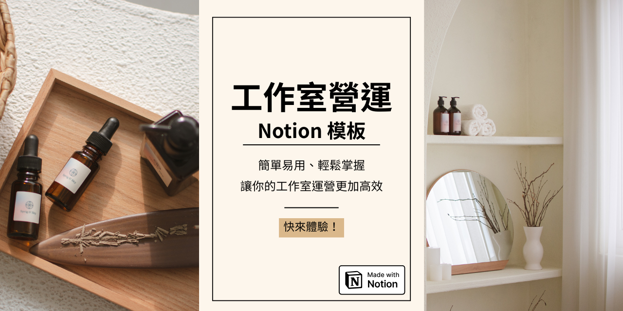 Notion 工作室管理模板｜高效專案、客戶與任務管理一站完成


