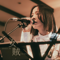 WINDIE Music 女賊