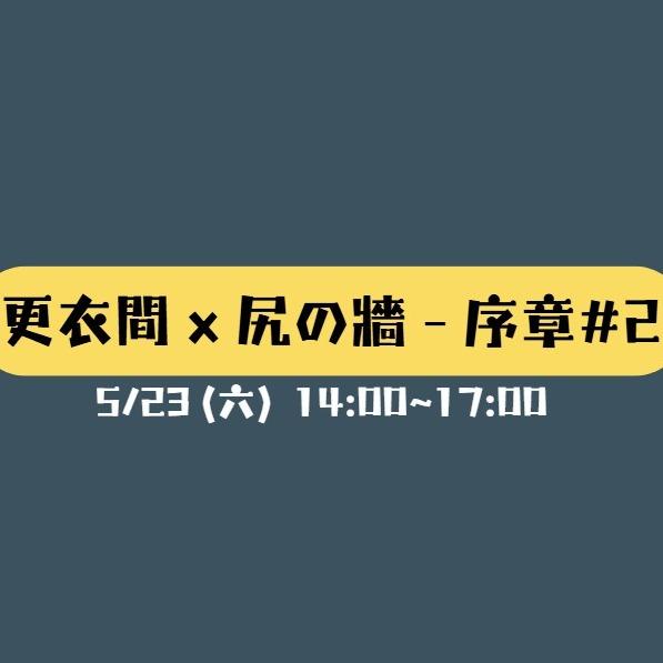 更衣間 x 尻の牆 - 序章#2