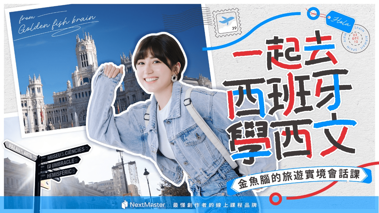 西西叔叔 / Tío Susurro 一起去西班牙學西文｜金魚腦的旅遊實境會話課