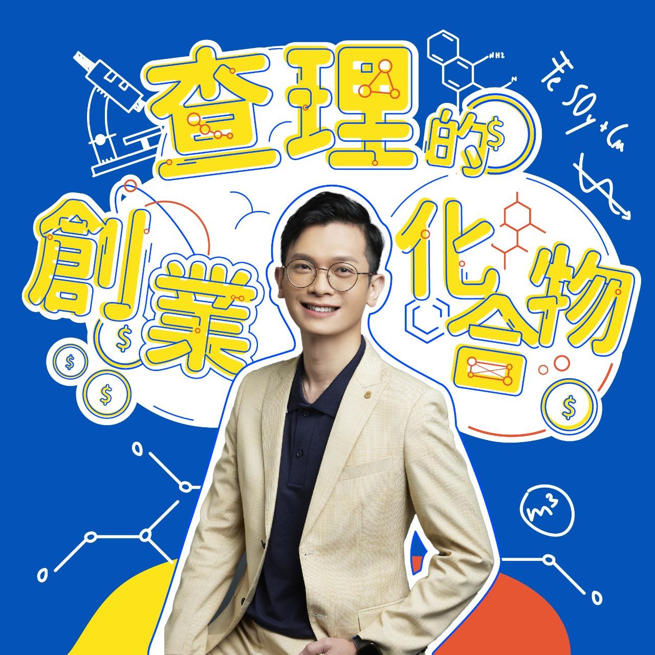 Charlie 黃程郁 查理的創業化合物｜Charlie 黃程郁｜MicMind Studio｜台北最美Podcast錄音室｜台北最美錄音室、MicMind職人秀、攝影棚