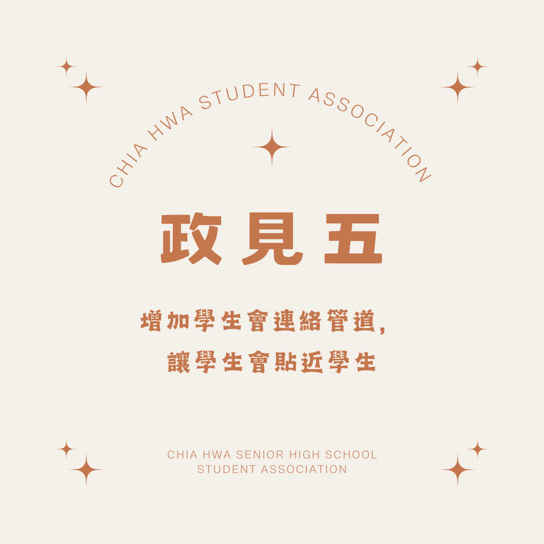 嘉華中學學生會第63屆正副會長4號候選人