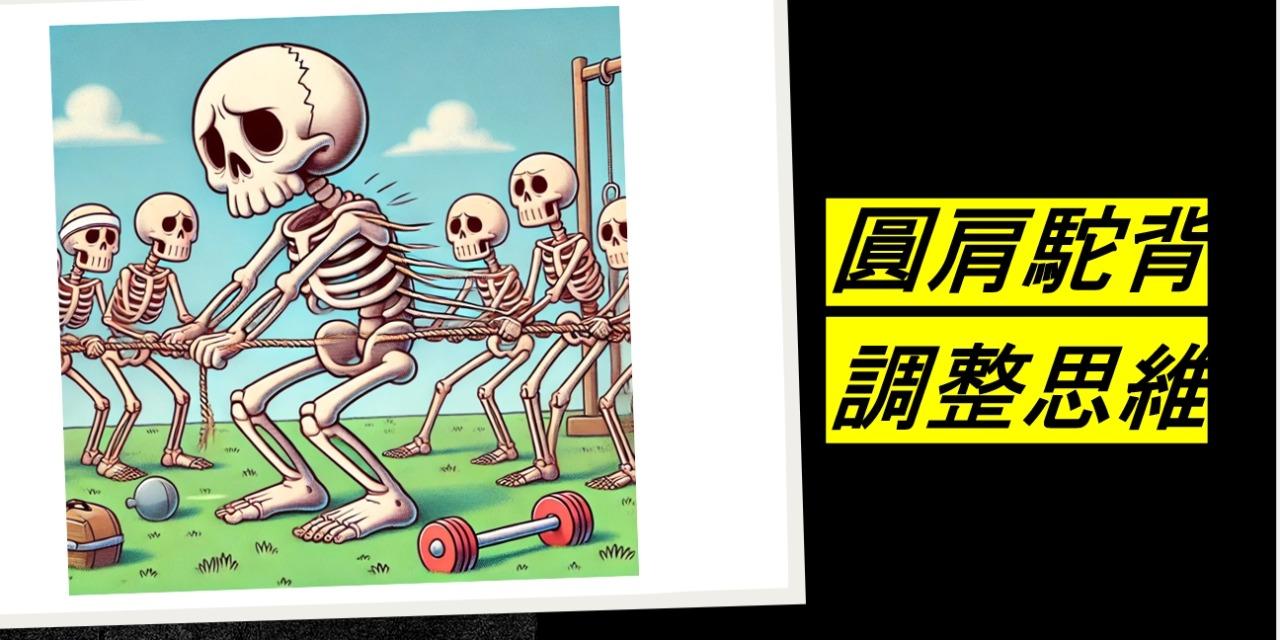 圓肩駝背的全方位練習跟思維